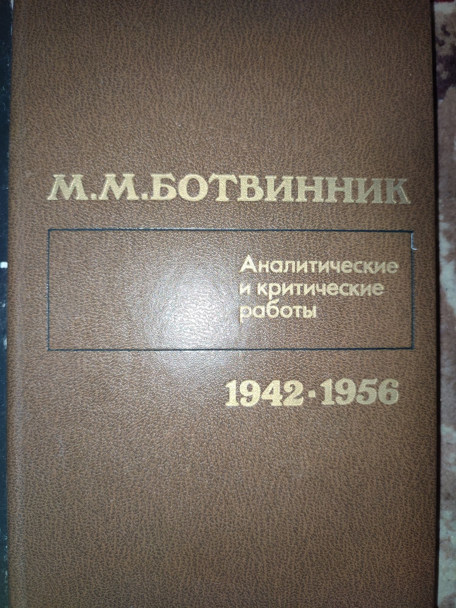 Книги о шахматах 1954, и 80х годов