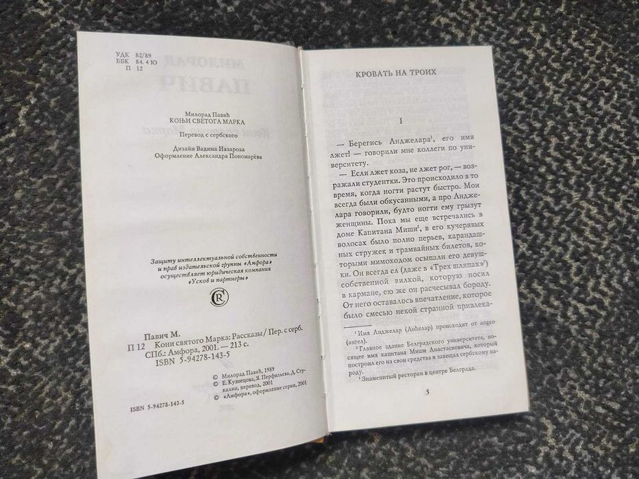 Милорад Павич. Кони святого Марка. 2001г.