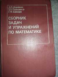 Продам Сборник задач и упражнений по математике