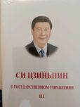 СИ ЦЗИНЬПИН О государственном управлении III