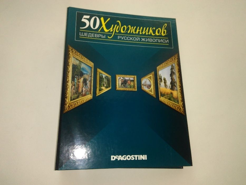 Коллекция журналов « 50 художников. Шедевры русской живописи »