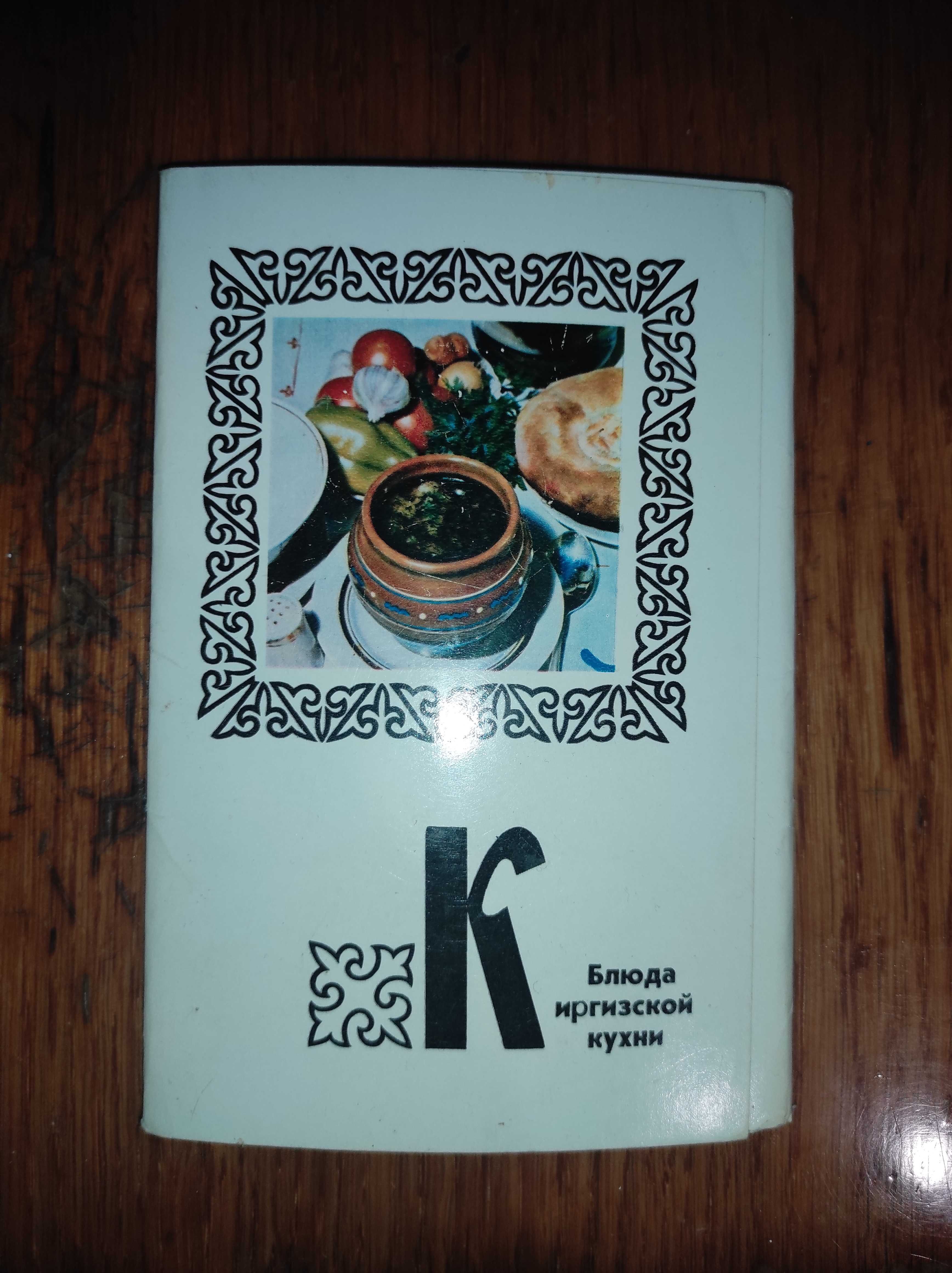 Набір листівок “Блюда киргизской кухни”