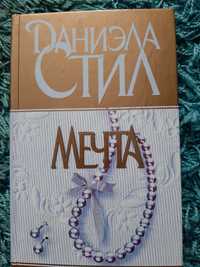 Книги Даниэлы Стил