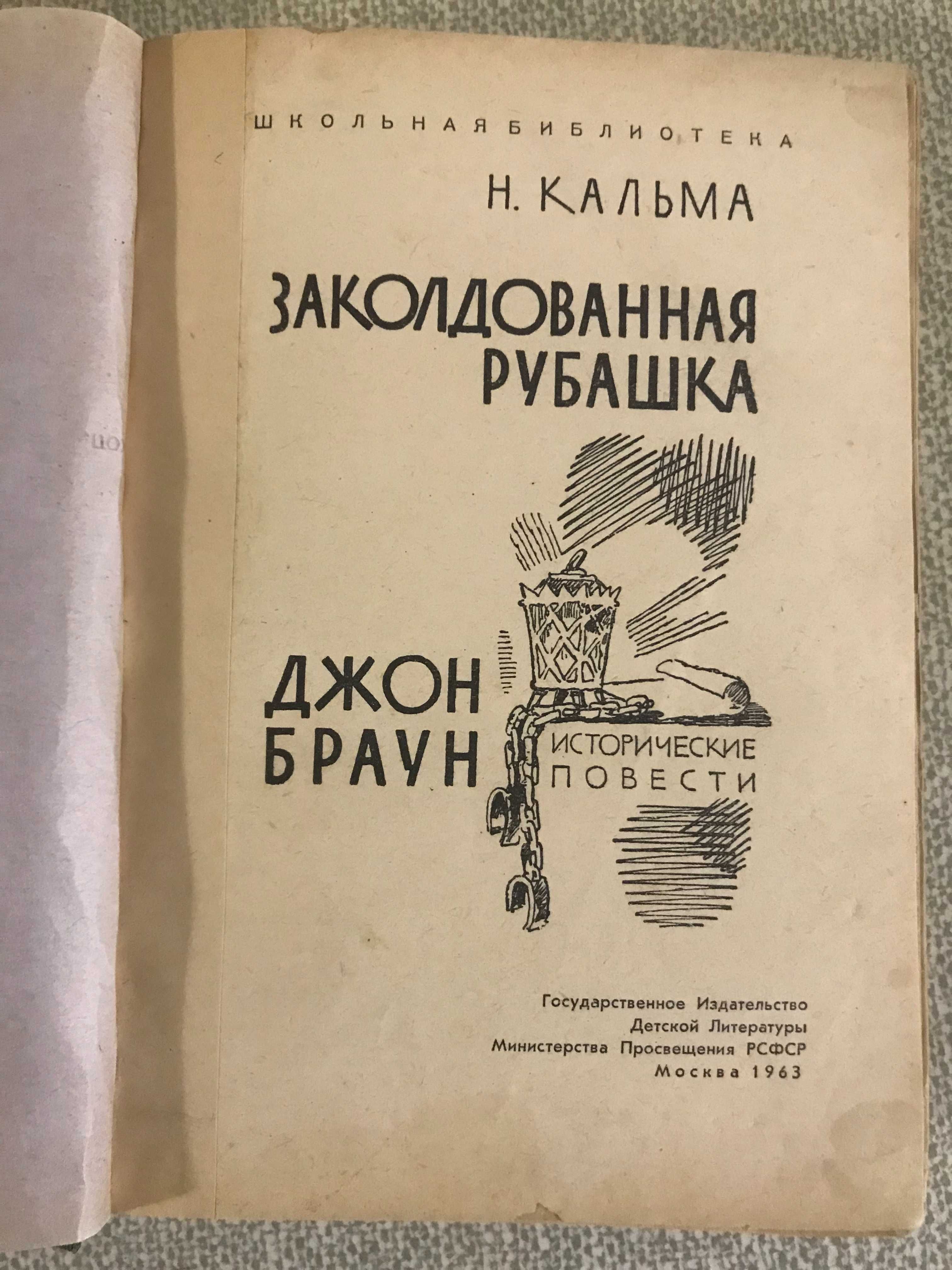 Н. Кальма Заколдованная рубашка, Джон Браун 1963 г.