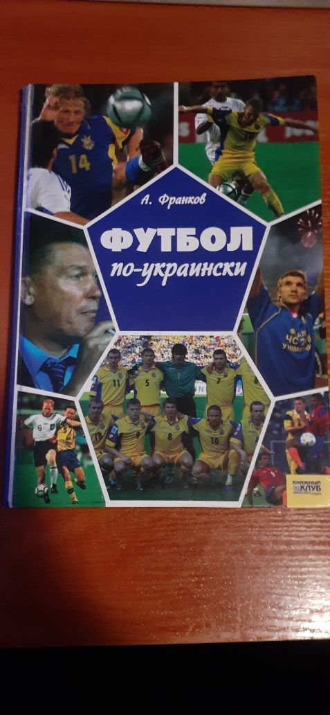А. Франков - Футбол по-украински