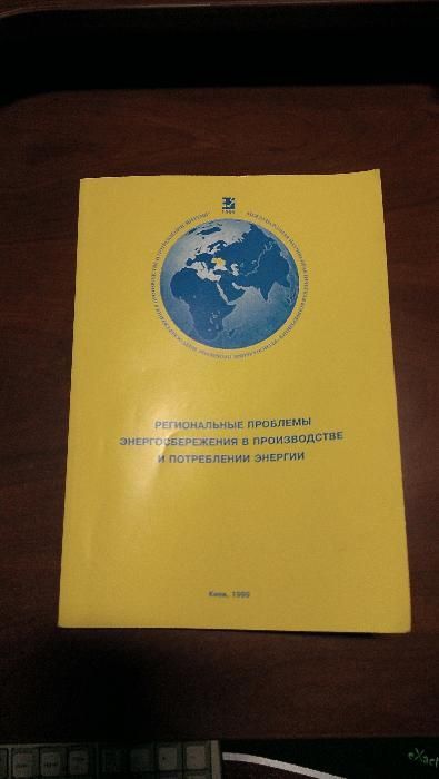 Региональные проблемы энергосбережения в производстве и потреблении эн