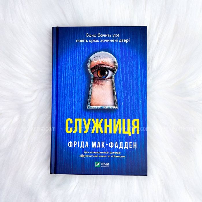 Служниця . Фріда Мак-Фадден