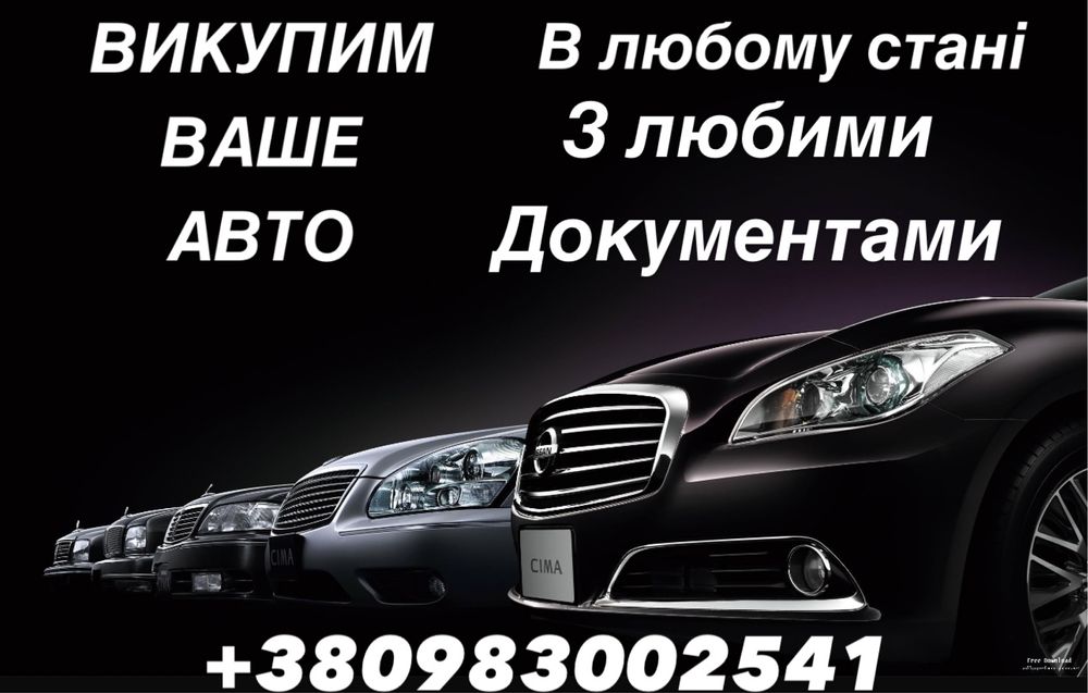 АВТО Викуп всіх видів та Любі документи