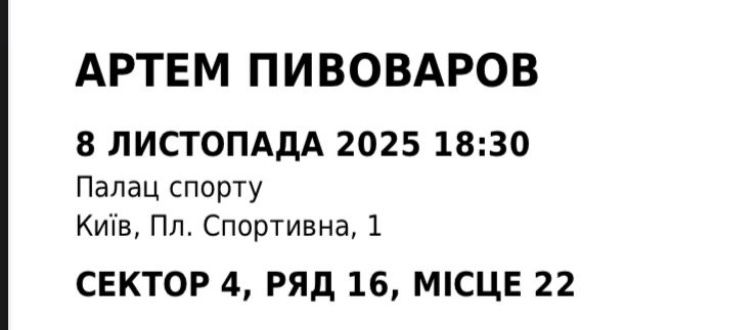 Квиток на концерт Пивоварова Київ 8 листопада