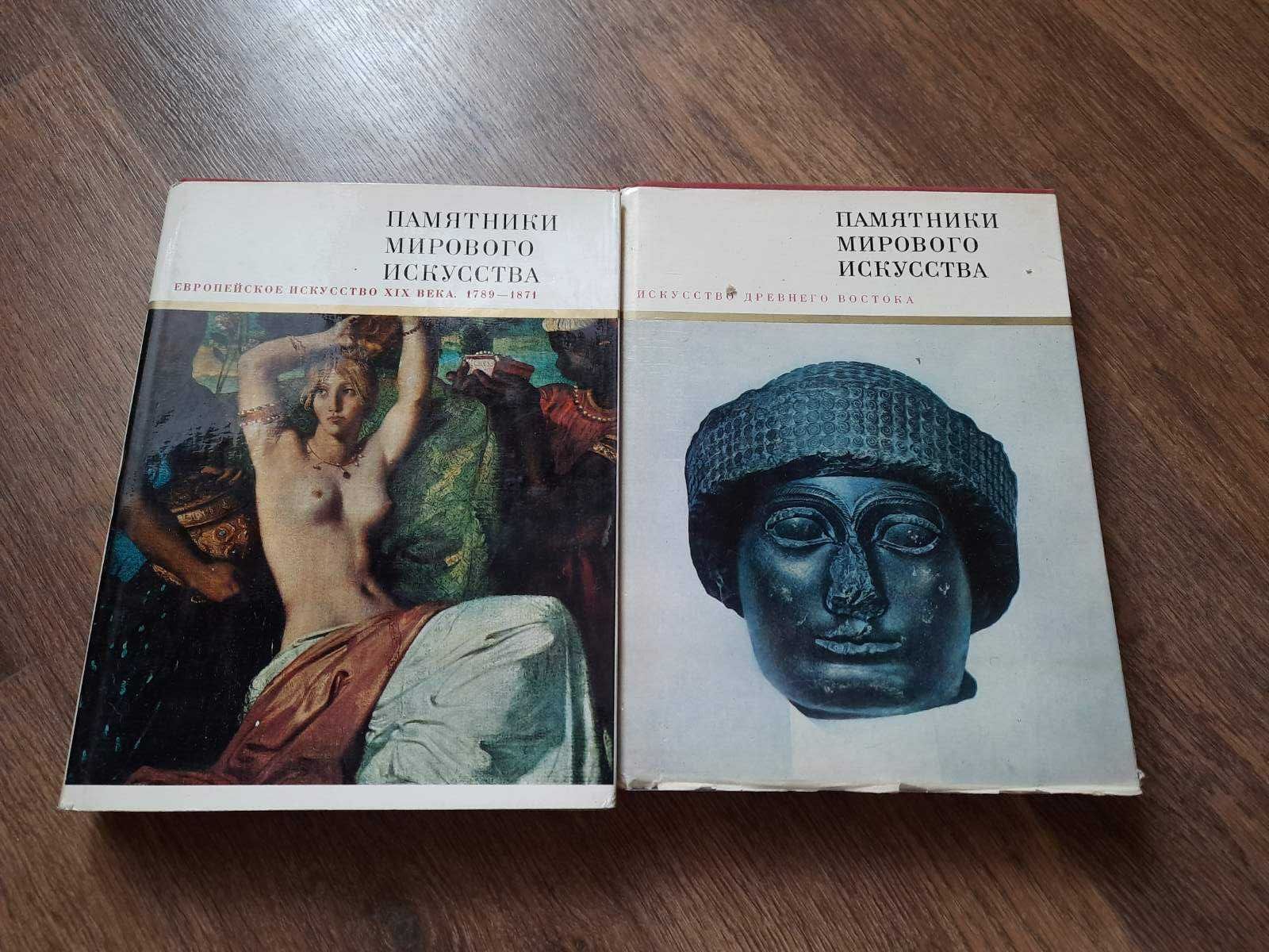 Книга Памятники мирового искусства 1789-1871