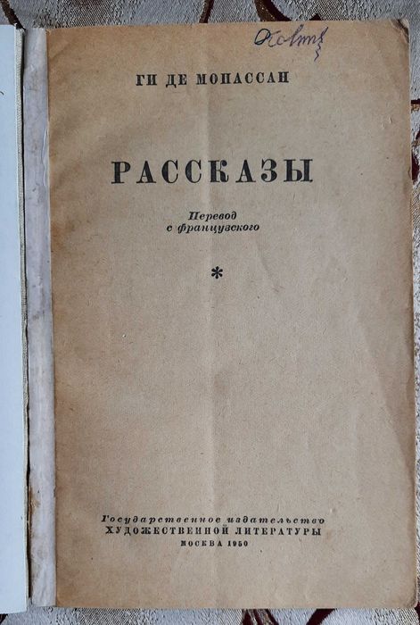 Ги де Мопассан, Рассказы, 1950