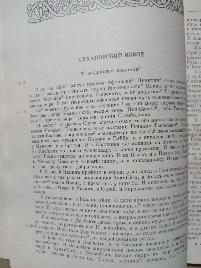 Хождение за три моря Афанасия Никитина