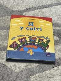 Підручник Я у світі за 4 клас.Автор: М.М. Бібік.