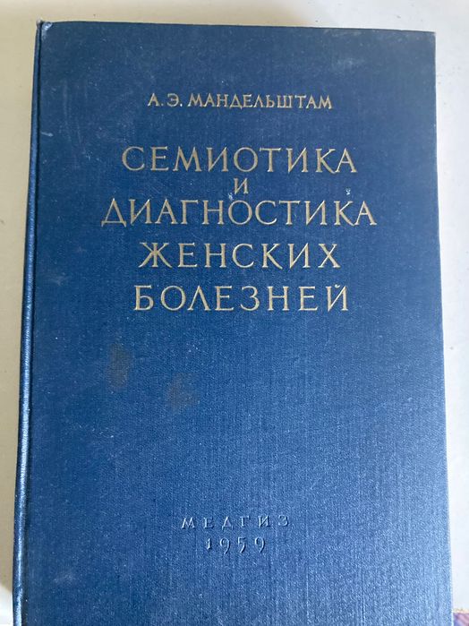 Семиотика и диагностика женских болезнй 1959 Мандельштам