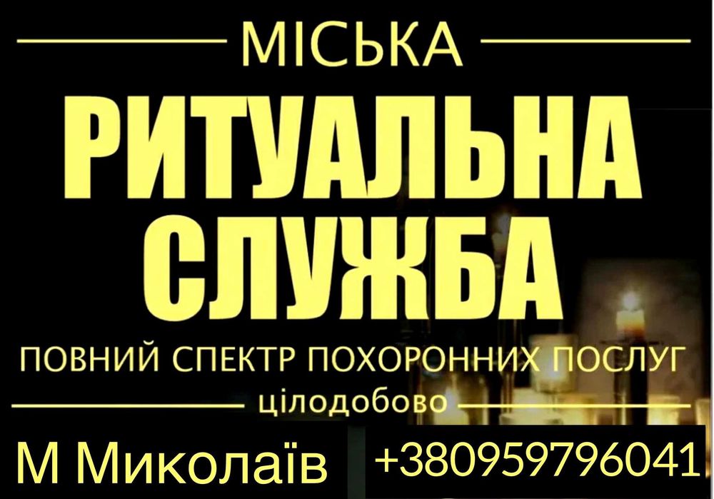 Ритуальные услуги. Услуги крематория. Кремация, Катафалк, Груз 200.