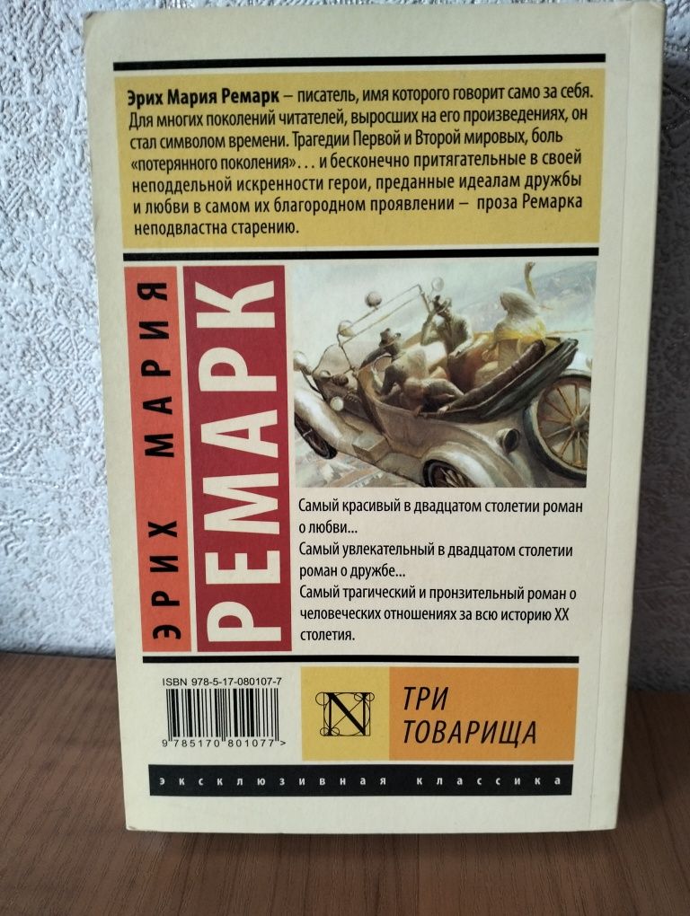 Три товарища. Эрих Мария Ремарк