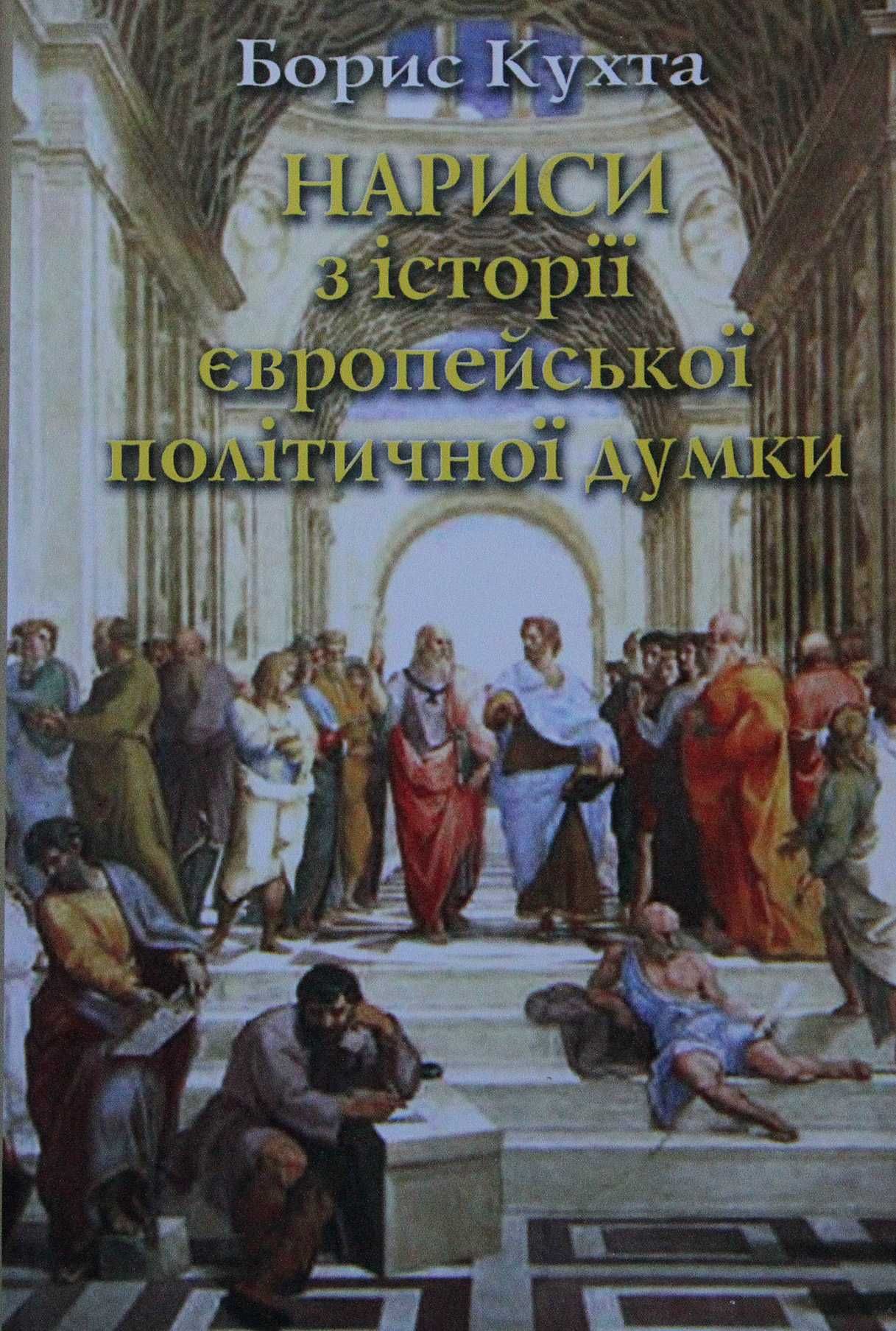 Книга Борис Кухта Нариси з історії європейської політичної думки.