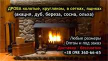 Продам дрова колотые любых пород с бесплатной доставкой.