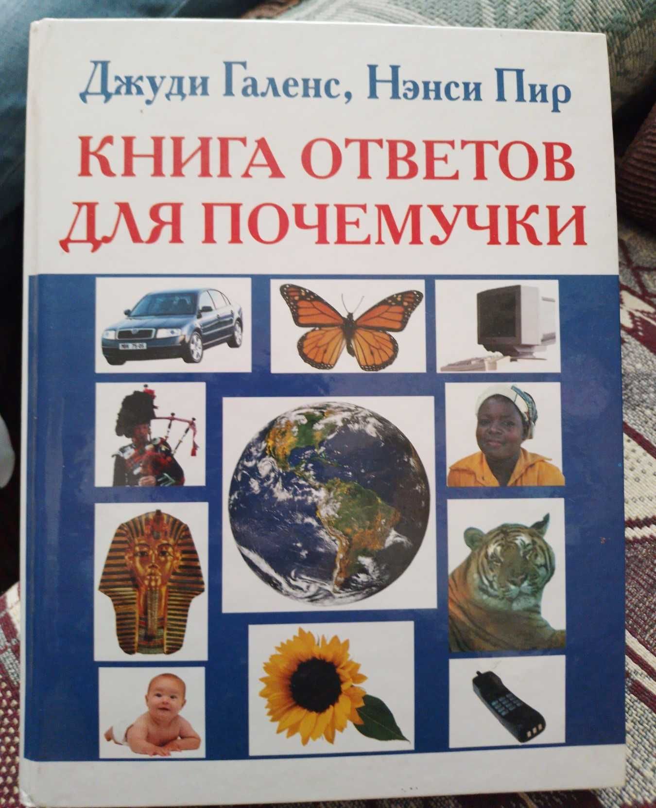 энциклопедия "книга ответов для почемучки"