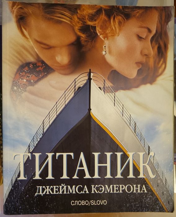 Титаник Джеймса Кэмерона