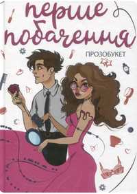 Книга « Перше побачення»