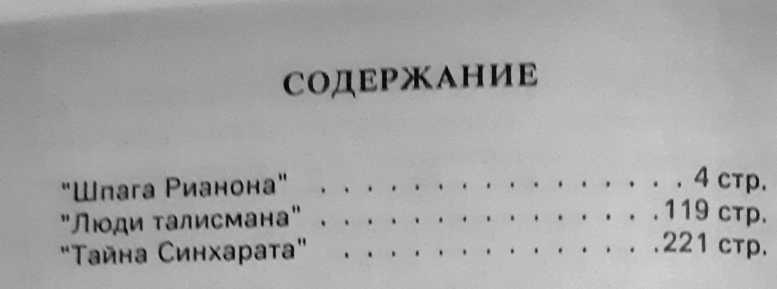 Брекетт Ли. Шпага Рианона, Люди талисмана, Тайна Синхарата. Романы.