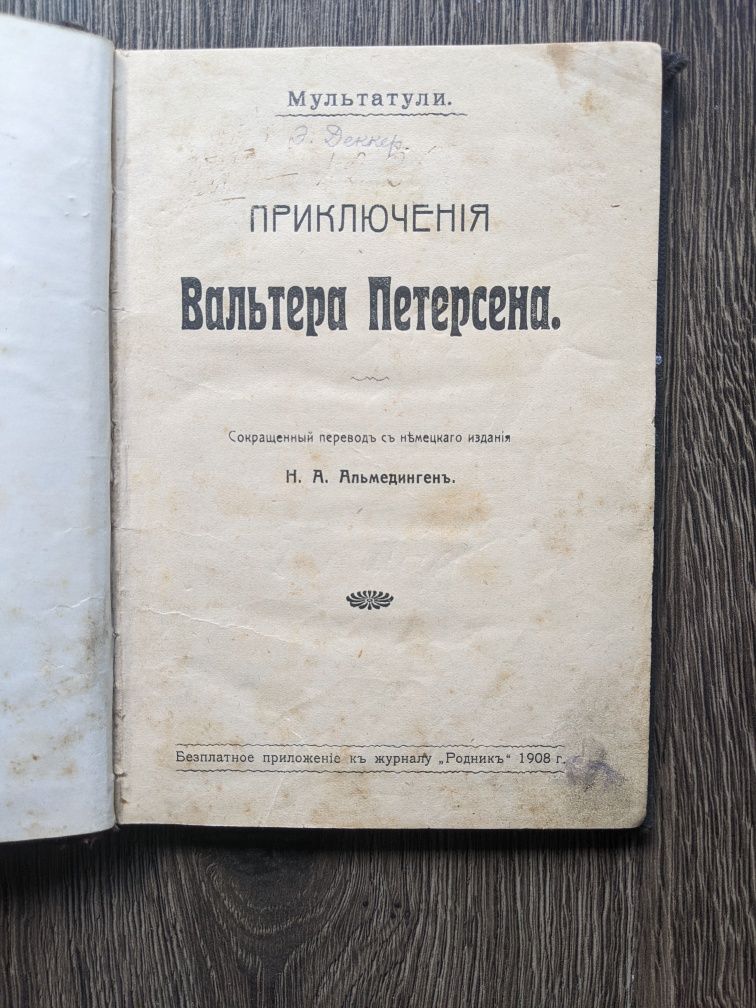 Книга Мультатули Приключения Вальтера Петерсена 1908г
