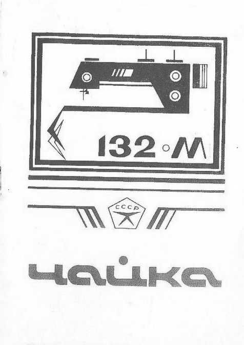 Швейная машина ЧАЙКА-132М-Руководство пользователя