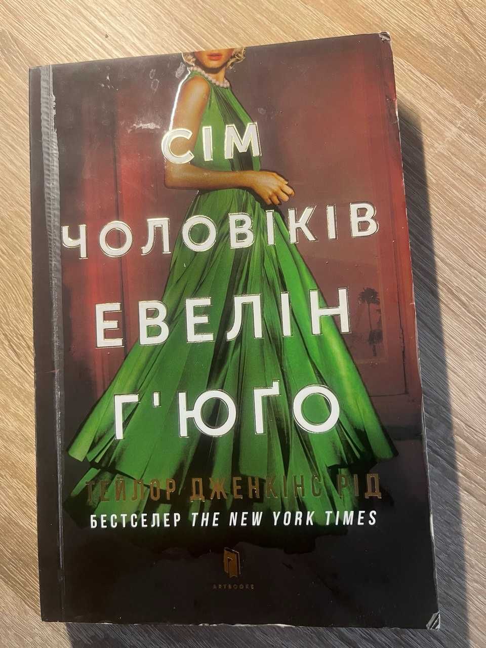 Сім чоловіків Евелін Г'юго, Тейлор Дженкінс Рід