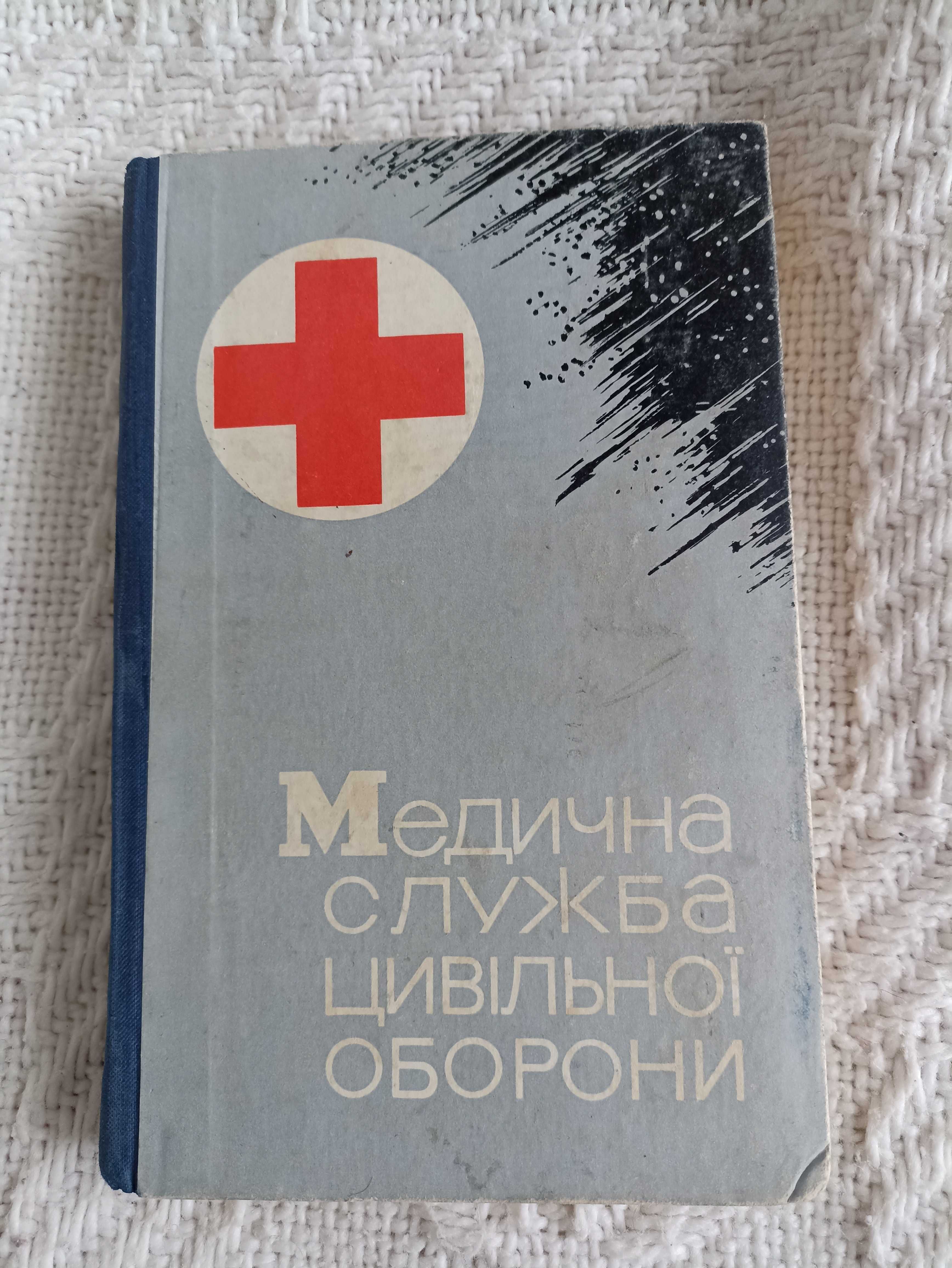 Медична служба цивільної оборони Л. Майдиков 1970 книга книжка