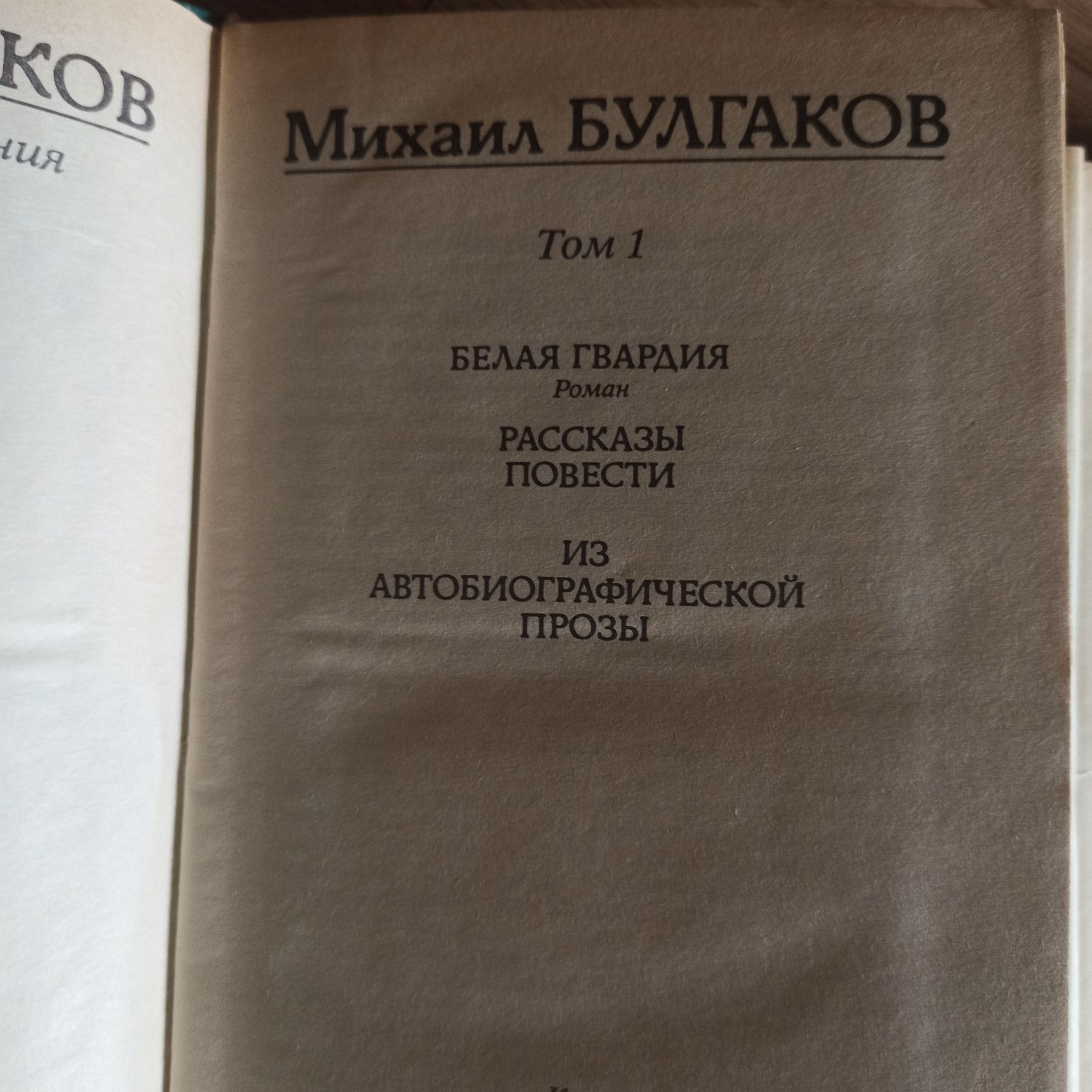 Михаил Булгаков, 2 тома.