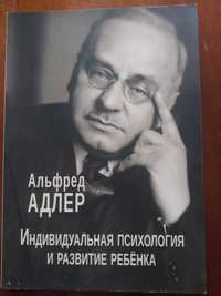 Альфред Адлер Индивидуальная психология и развитие ребенка