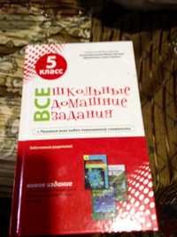Продам учебник по математике ГДЗ - 5 класс и другие книги.