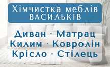 ВАСИЛЬКОВ химчистка мебели, дивана, матраса, ковра, ковролина, стула