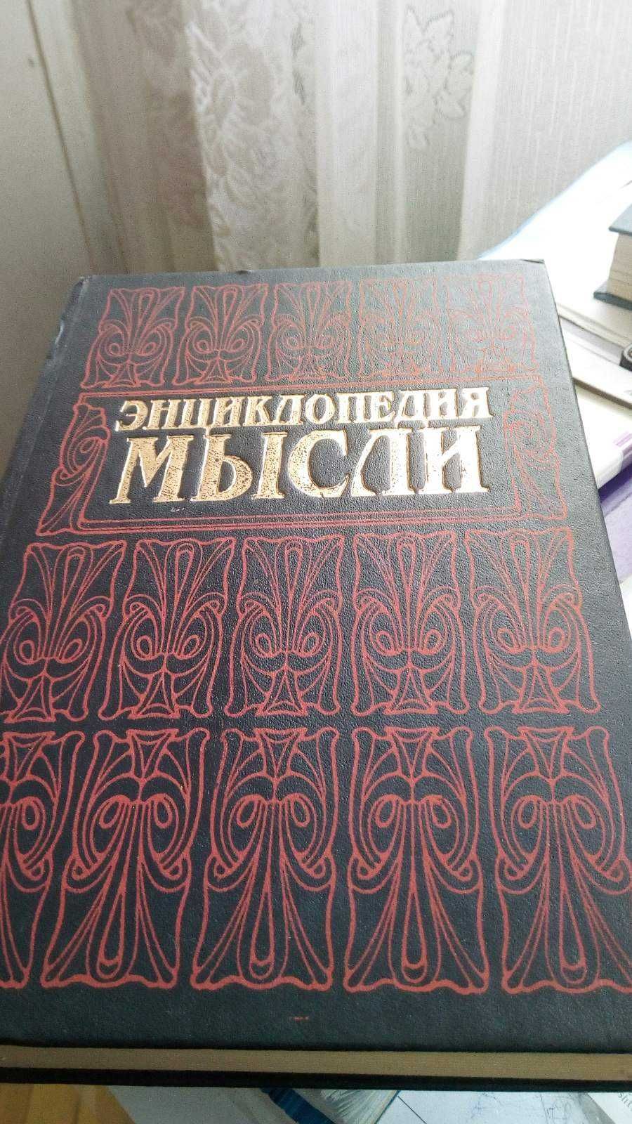 Энциклопедия мысли 1995 г Харьков "Прапор"