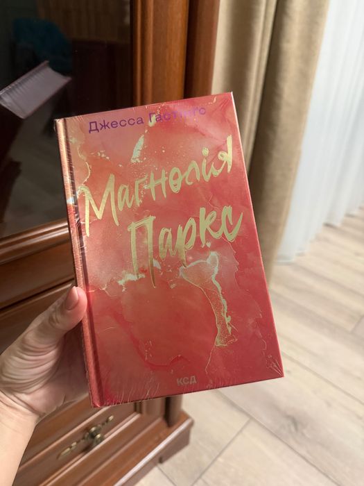 Магнолія паркс книга