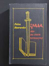 Раїса Іванченко. "Зрада, або Як стати володарем". Роман