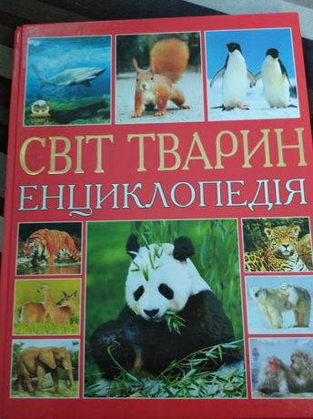Енциклопедія Світ Тварин