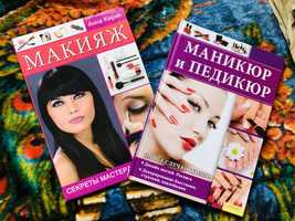 2 книги макіяж і манікюр для початківців