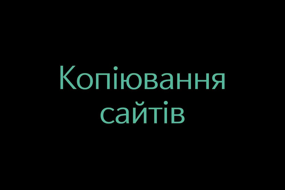 Копіювання сайтів, лендингів — швидко, із заявками у Telegram чи CRM