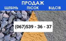 Суглинок Подсыпка Песок Щебень | Шлак Отсев Пісок Щебінь Шлак Відсів