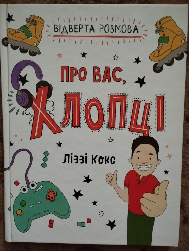 Продам новеньку книгу Про вас хлопці Ліззі Кокс