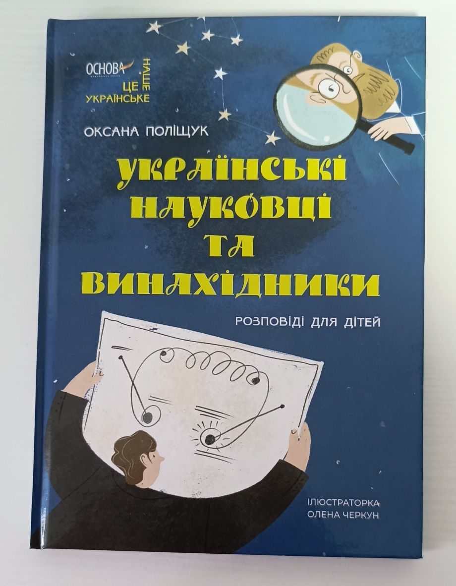 Книга Українські науковці та винахідники. Розповіді для дітей
Дитяча Л