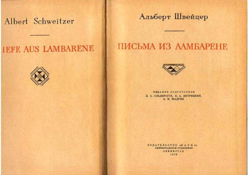 Книга Альберта Швейцера  "Письма из Ламберне"