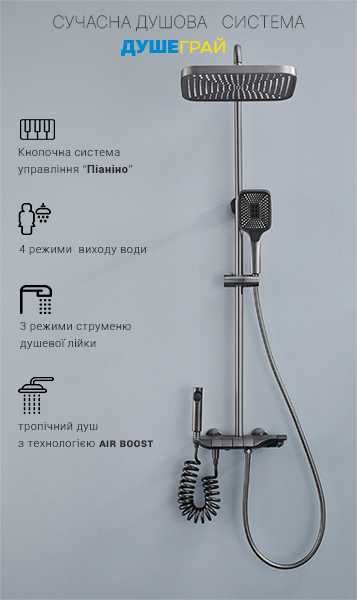 Душова система Душеграй з кнопочною системою піаніно, тропічний душ