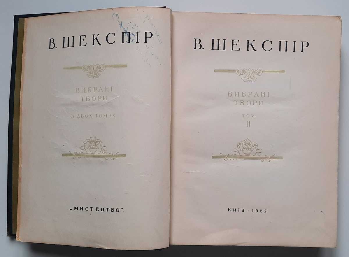 Шекспір. Вибрані твори (том 2). Рідкісне українське видання! 1952 р.