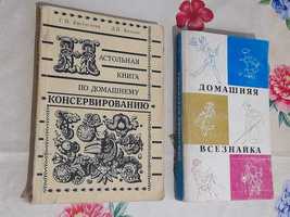 Книги по консервированию и приготовлениию блюд