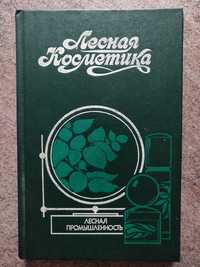 Лесная косметика 1991 год Экология справочное пособие.1991 г. новая