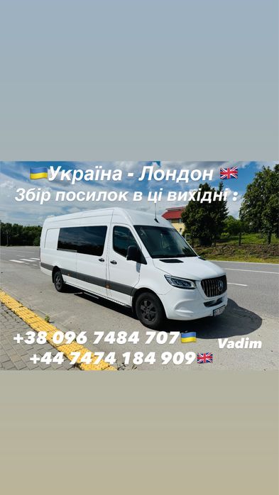 Україна - Лондон ! Вантажні та пасажирсткі перевезення!