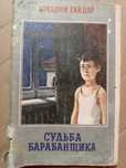 Книга 1983 г. А. Гайдар Судьба барабанщика.
